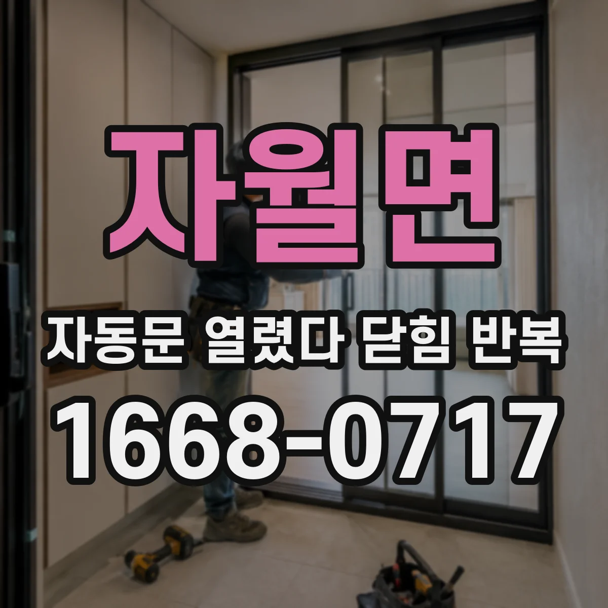 자월면 자동문 열렸다 닫힘 반복 현상은 문이 한 번 열리고 곧바로 닫히거나, 중간에 멈춘 상태에서 다시 열리며 이어질 수 있습니다.