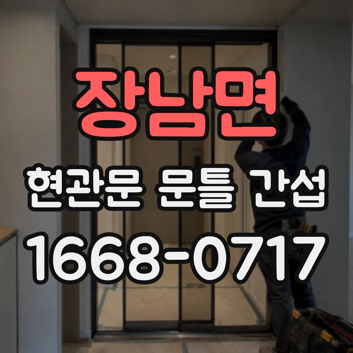 장남면 현관문 문틀 간섭
