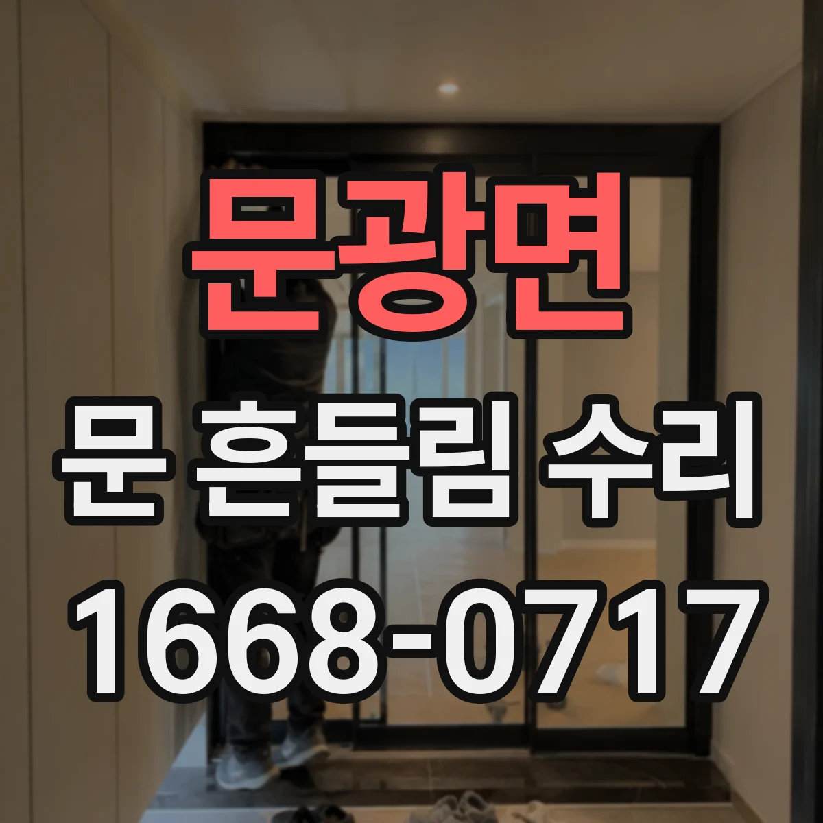 문광면 문 흔들림 수리