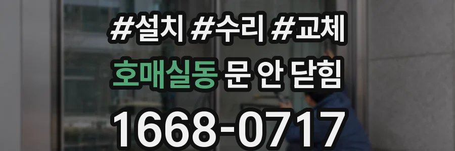 호매실동 문 안 닫힘