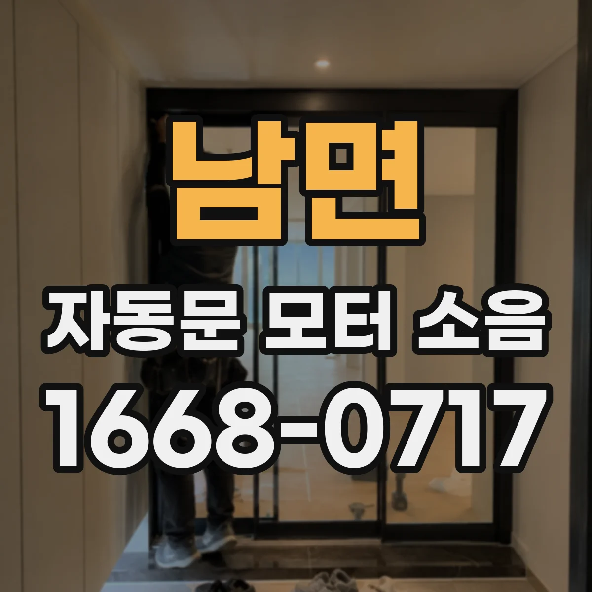 남면 자동문 모터 소음