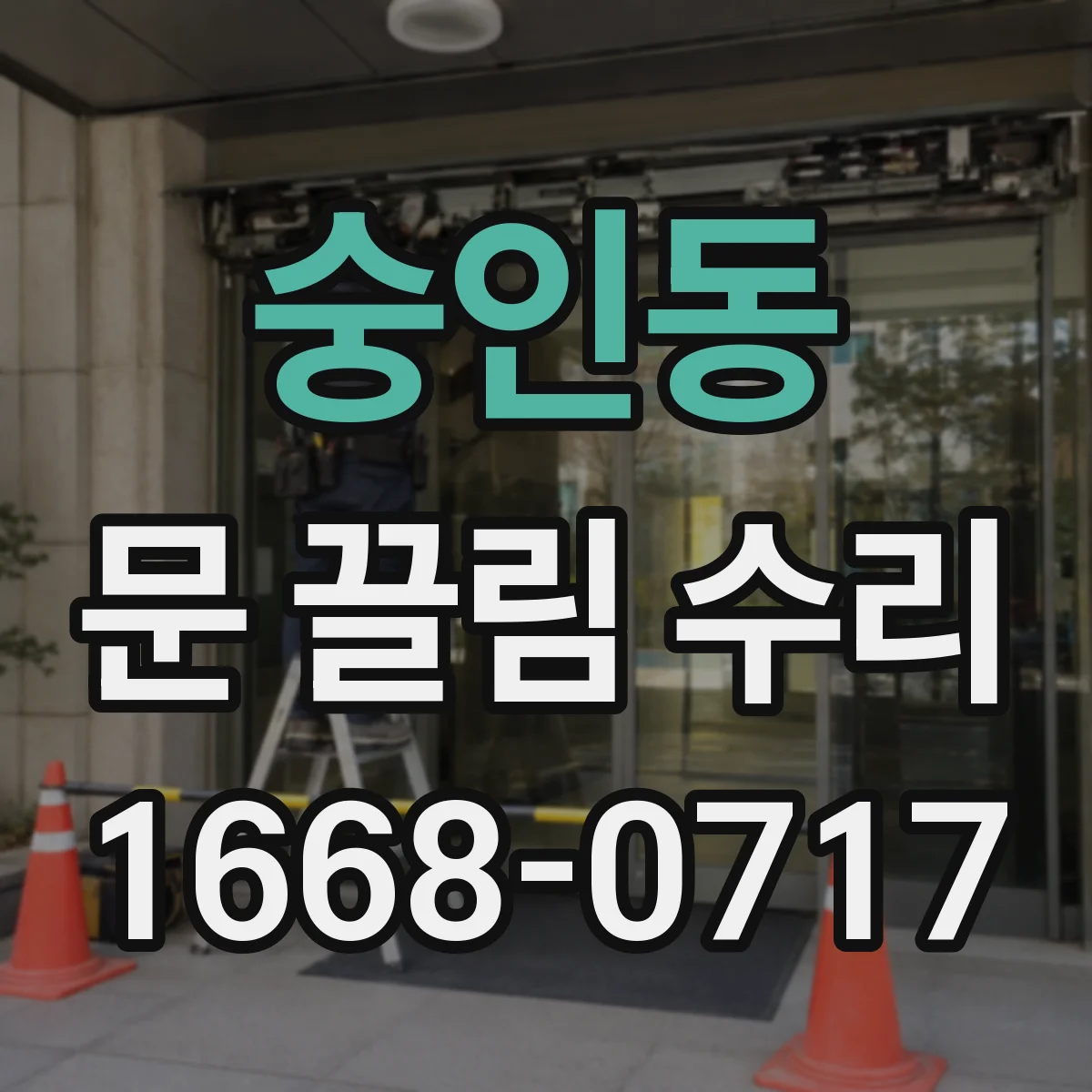 숭인동 문 끌림 수리