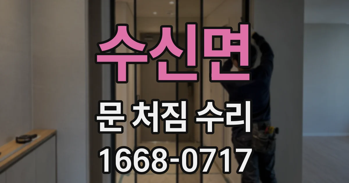수신면 문 처짐 수리