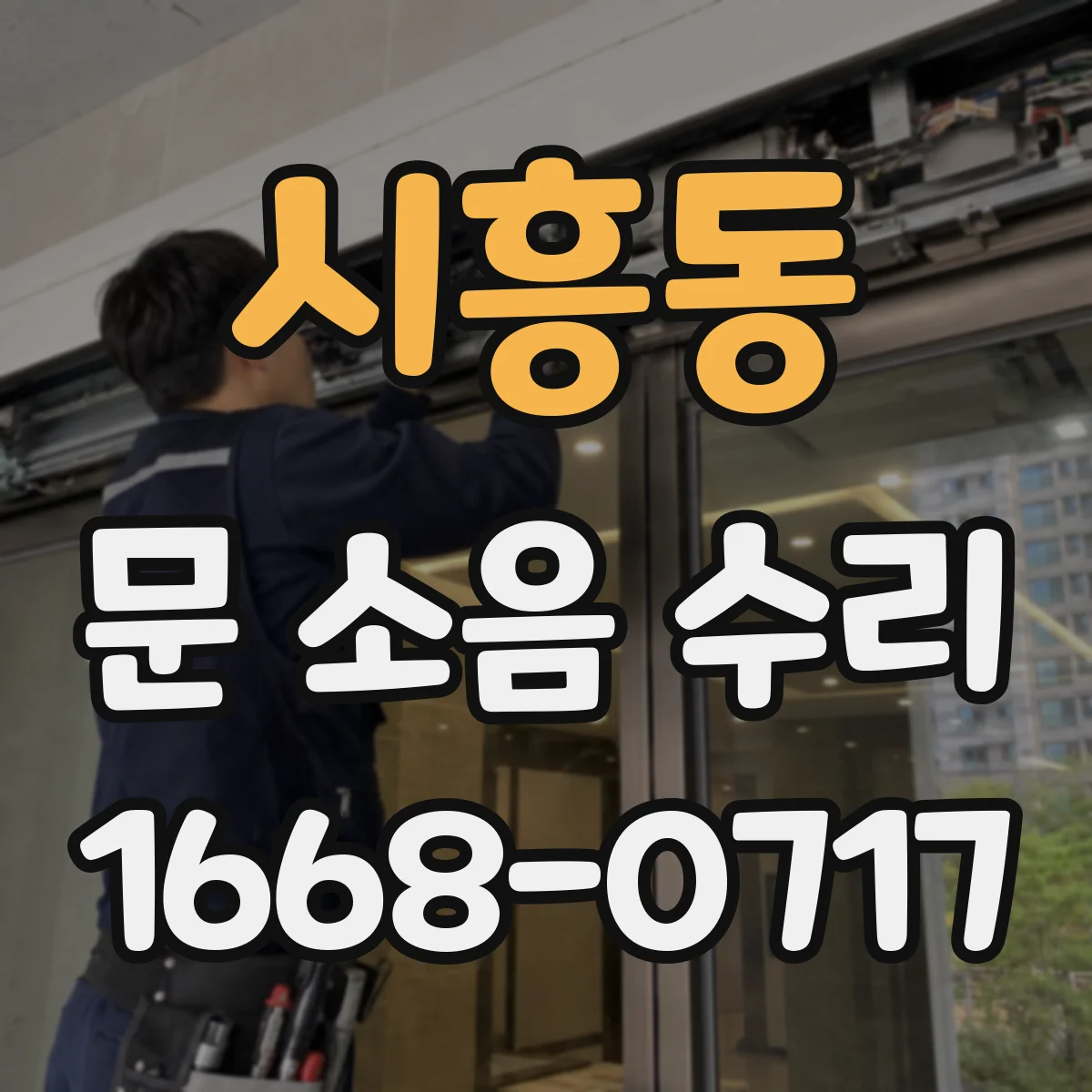 시흥동 문 소음 수리 현장 점검으로 도어클로저 소음 원인 해결