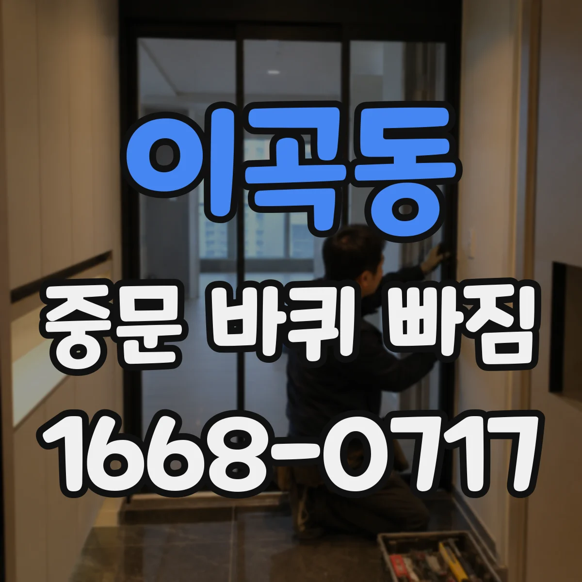이곡동 중문 바퀴 빠짐