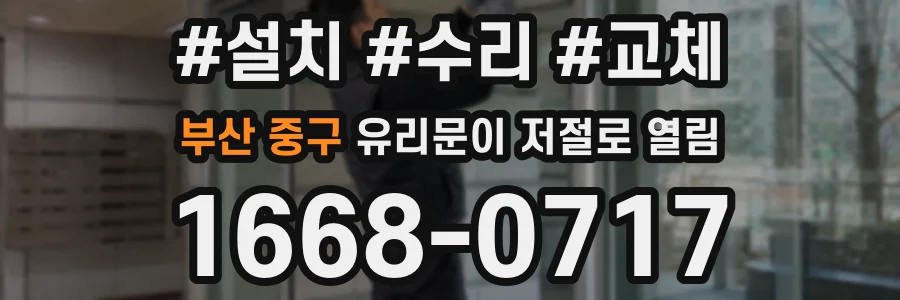 부산 중구 유리문이 저절로 열림