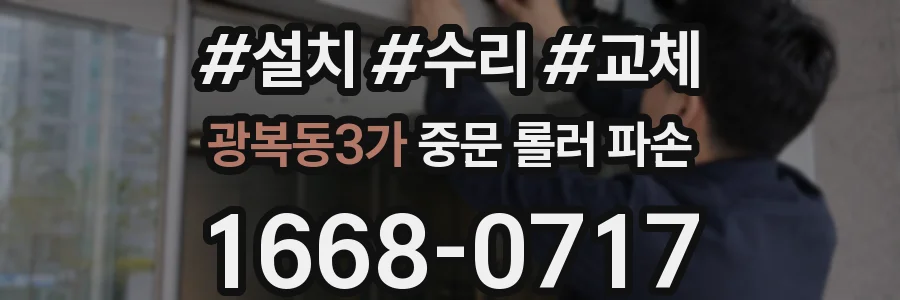 광복동3가 중문 롤러 파손