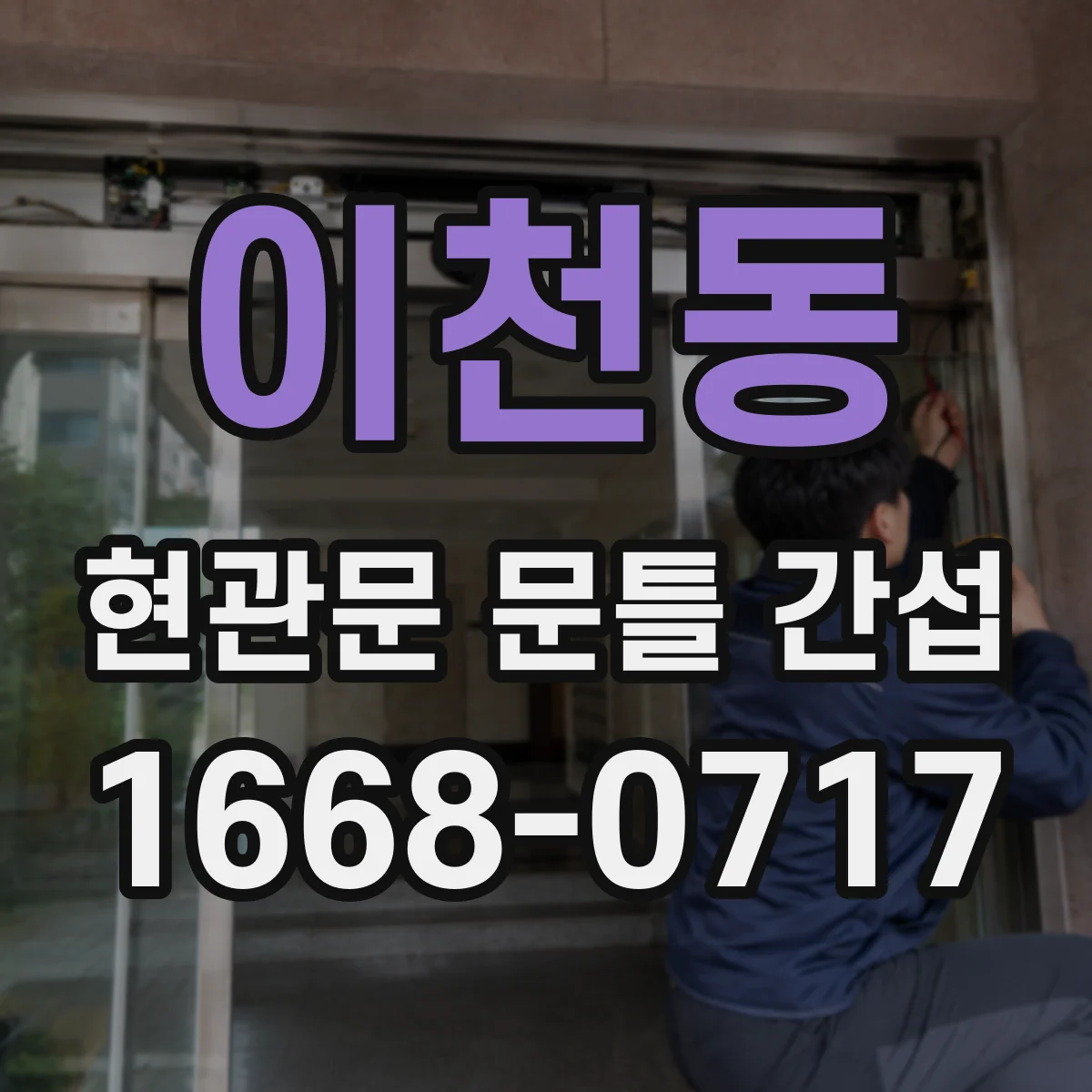 이천동 현관문 문틀 간섭