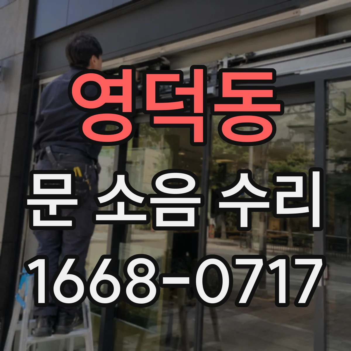 영덕동 문 소음 수리
