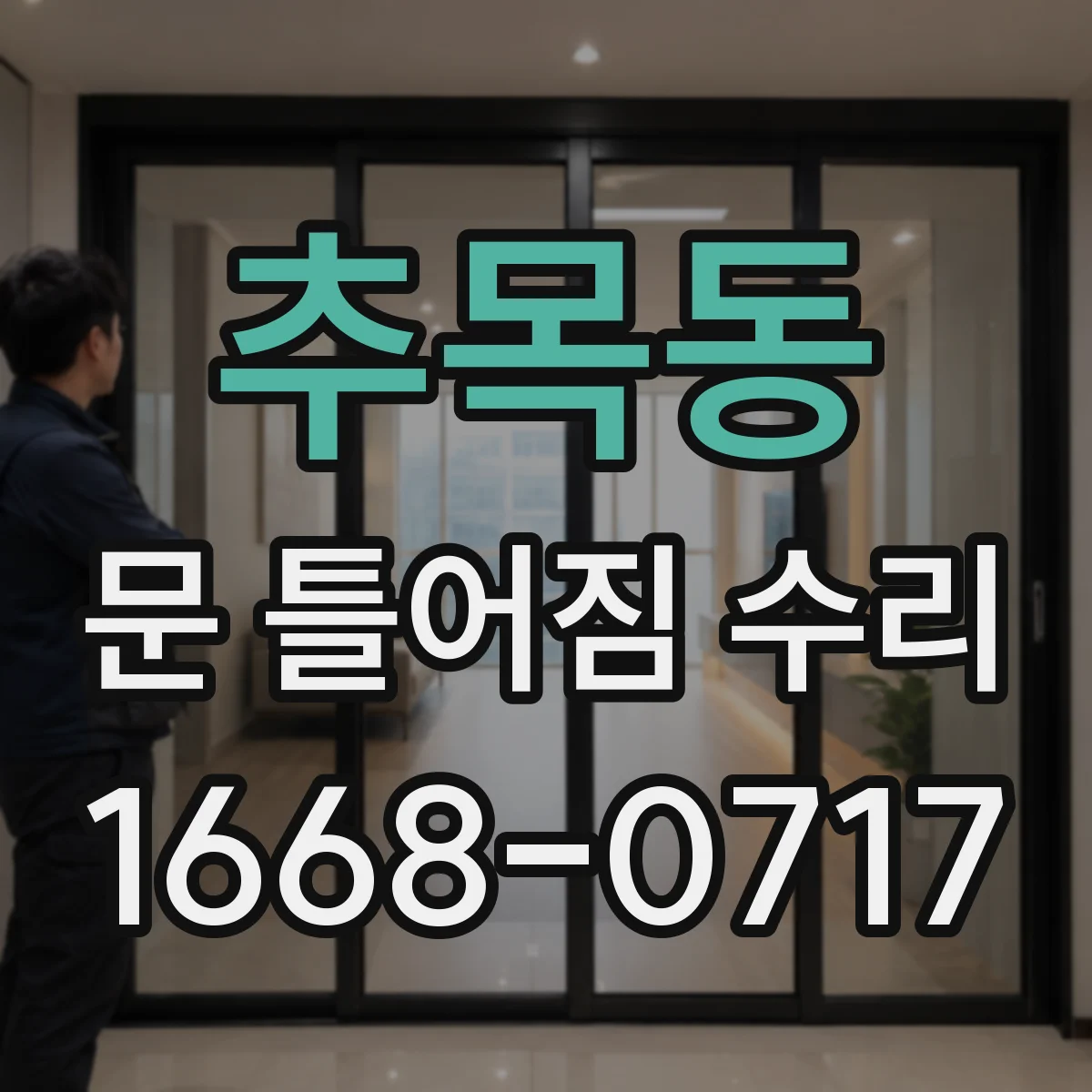 추목동 문 틀어짐 수리