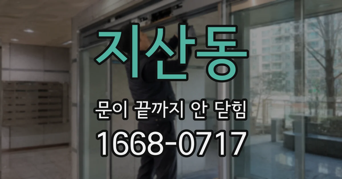 지산동 문이 끝까지 안 닫힘