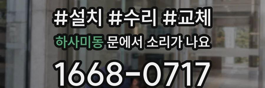 하사미동 문에서 소리가 나요