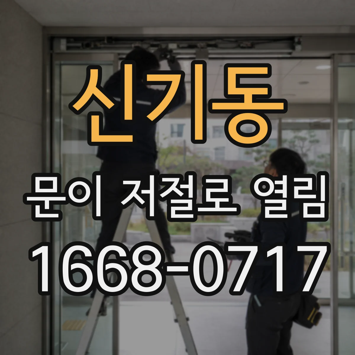 신기동 문이 저절로 열림