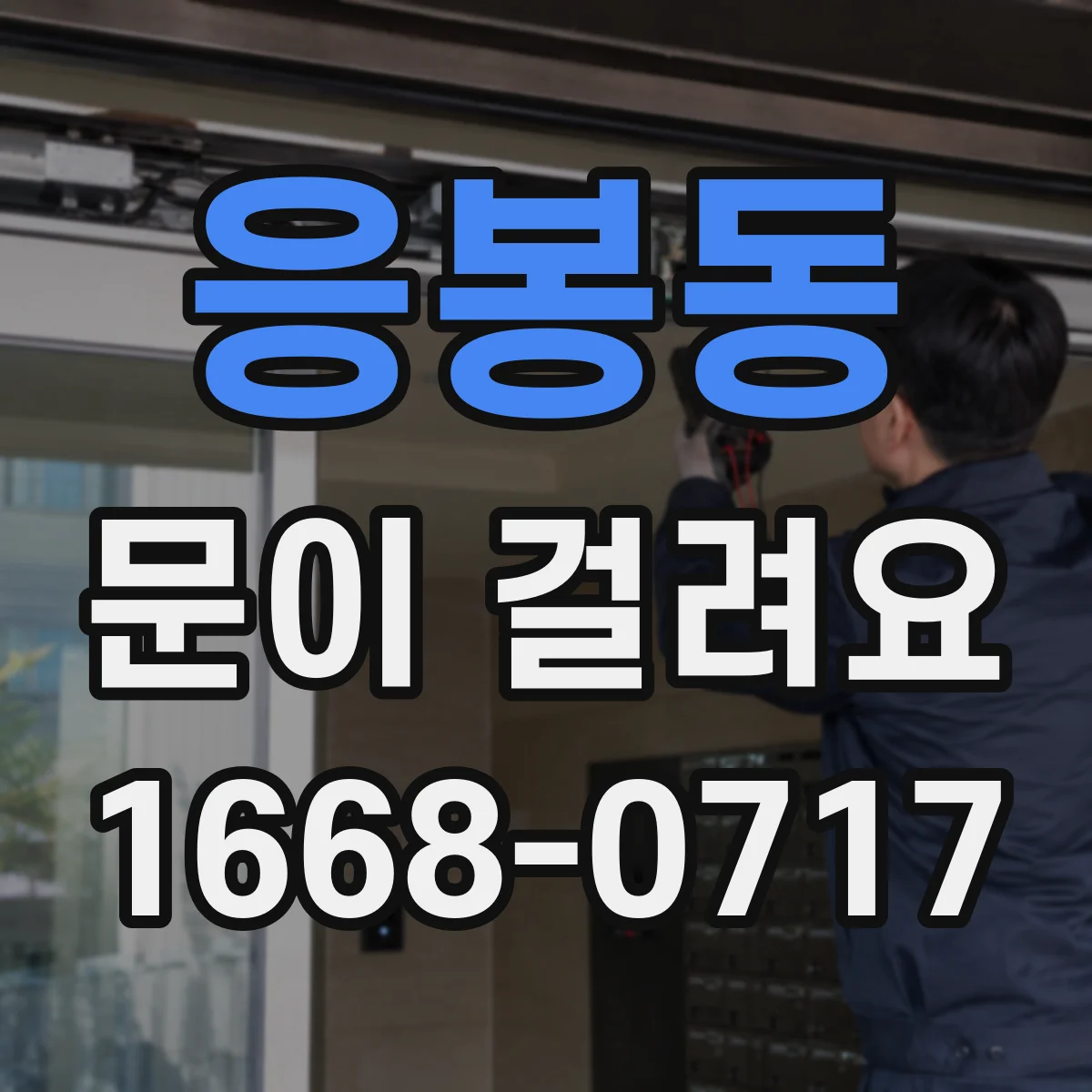 응봉동 문이 걸려요 감지거리 변하면 어떻게 조정하는지 점검 포인트