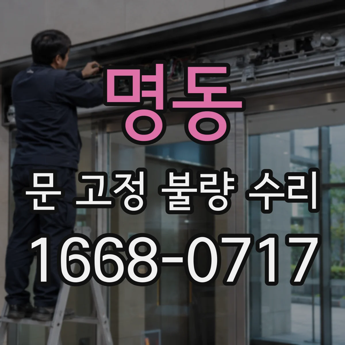 명동 문 고정 불량 수리
