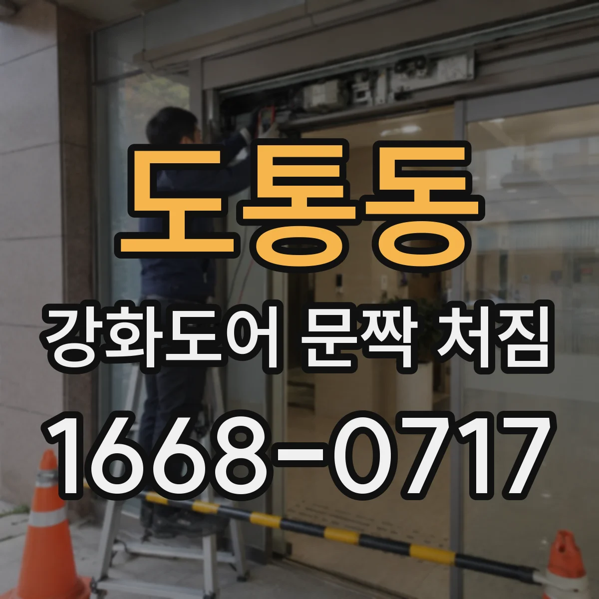 도통동 강화도어 문짝 처짐