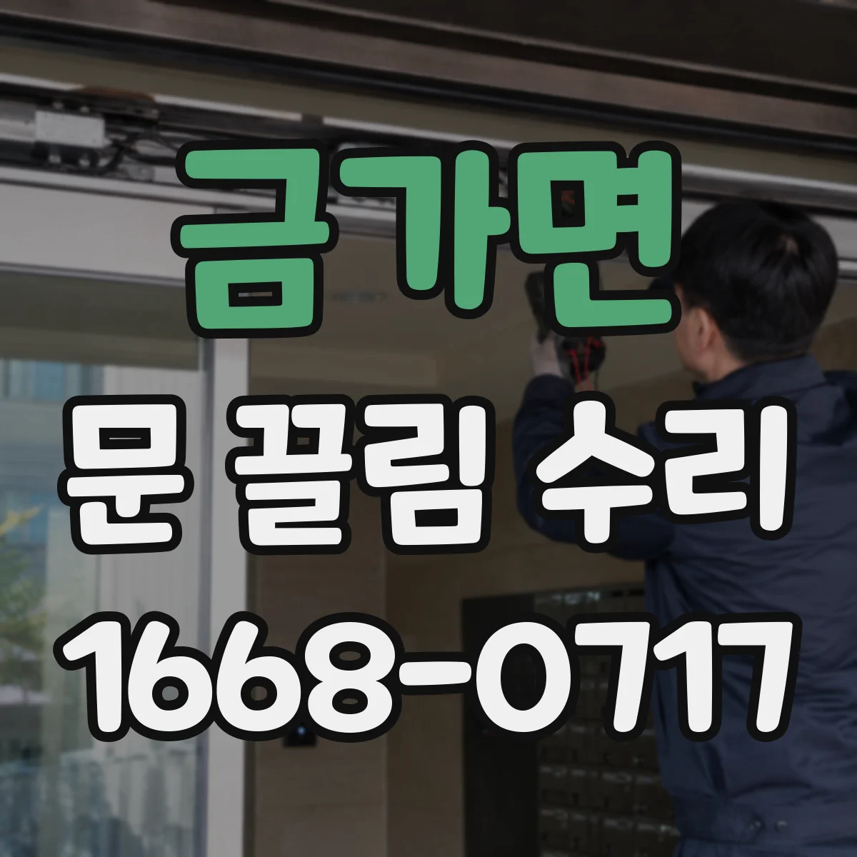 금가면 문 끌림 수리