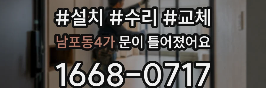 남포동4가 문이 틀어졌어요