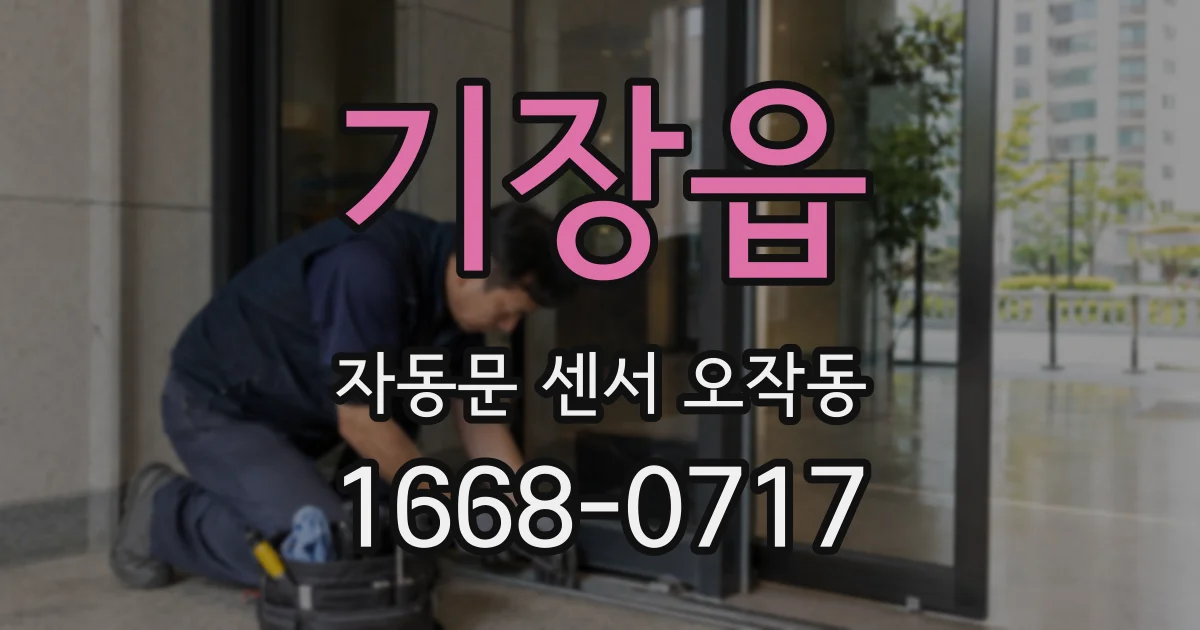 기장읍 자동문 센서 오작동