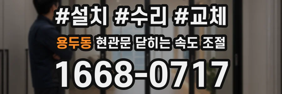 용두동 현관문 닫히는 속도 조절