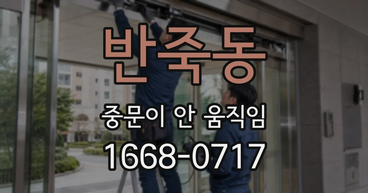 반죽동 중문이 안 움직임