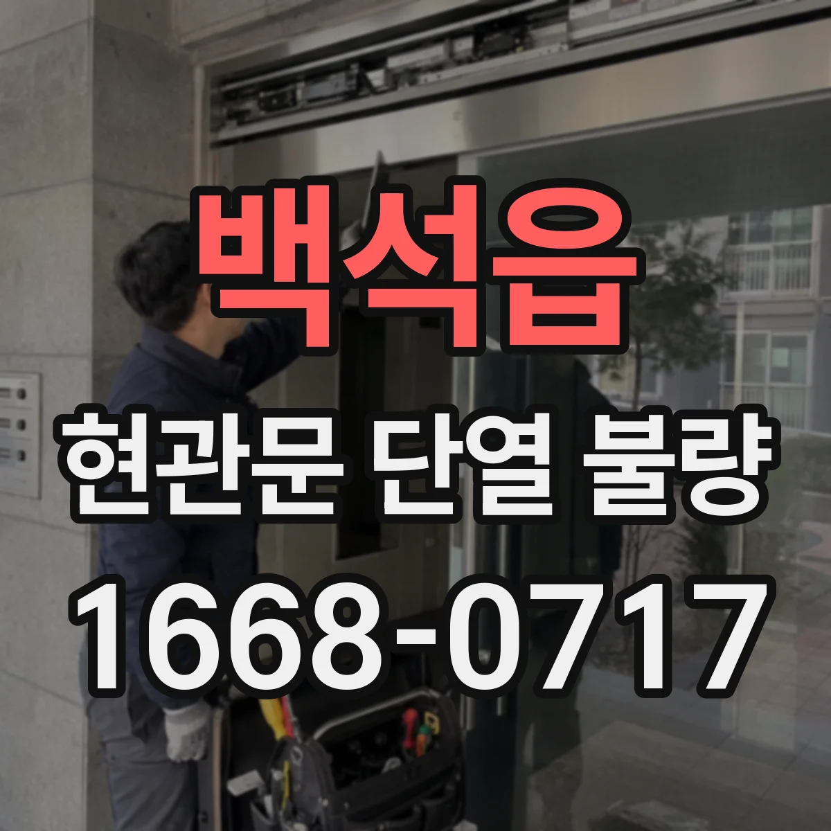 백석읍 현관문 단열 불량