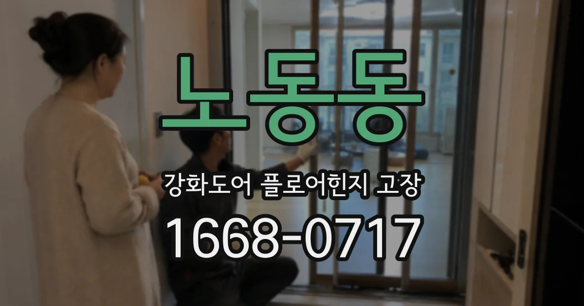 노동동 강화도어 플로어힌지 고장