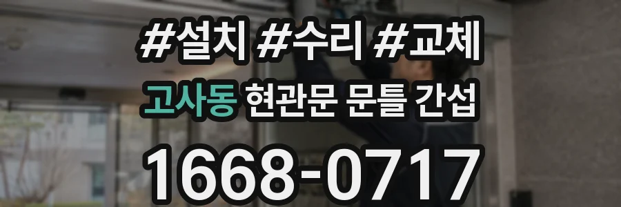 고사동 현관문 문틀 간섭