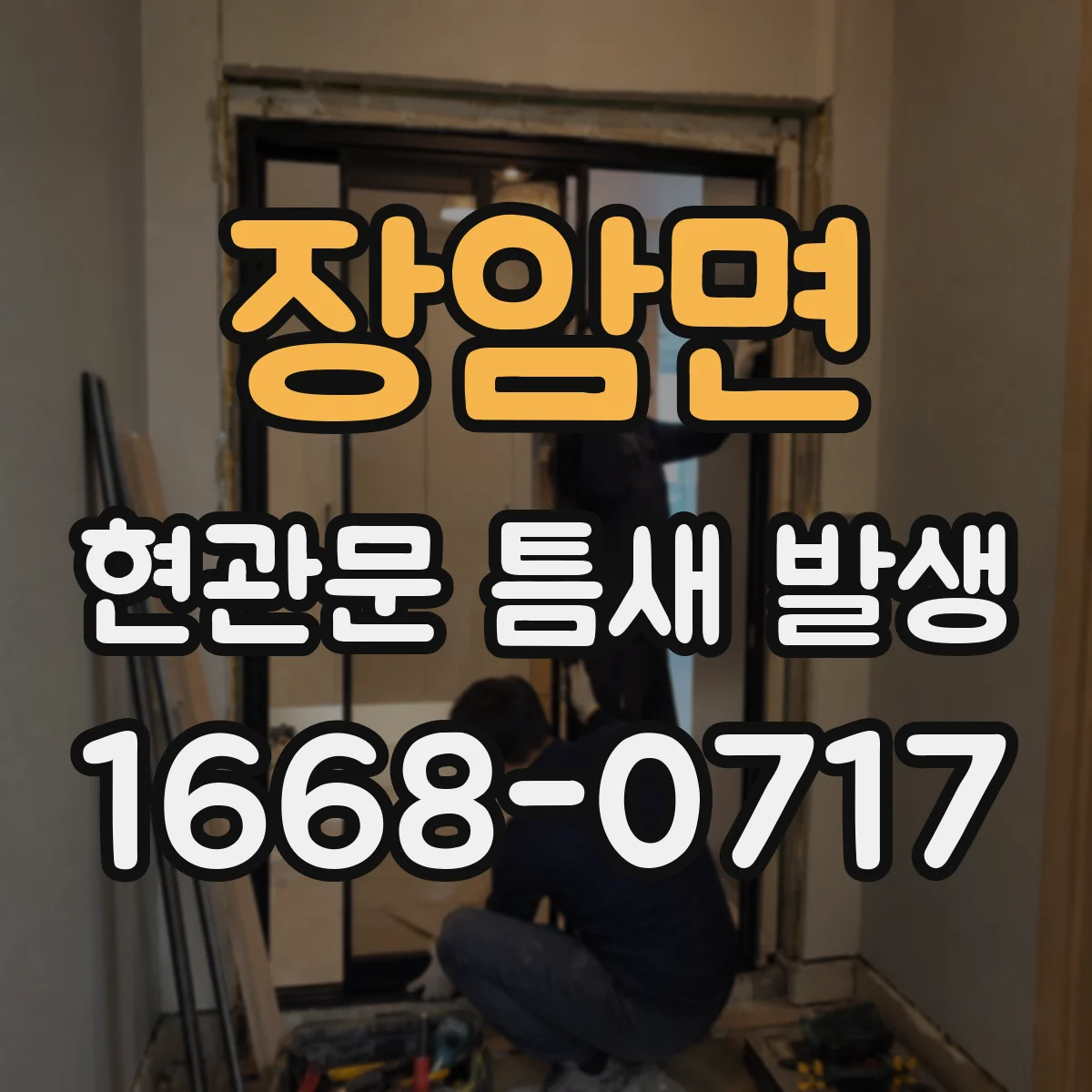 장암면 현관문 틈새 발생