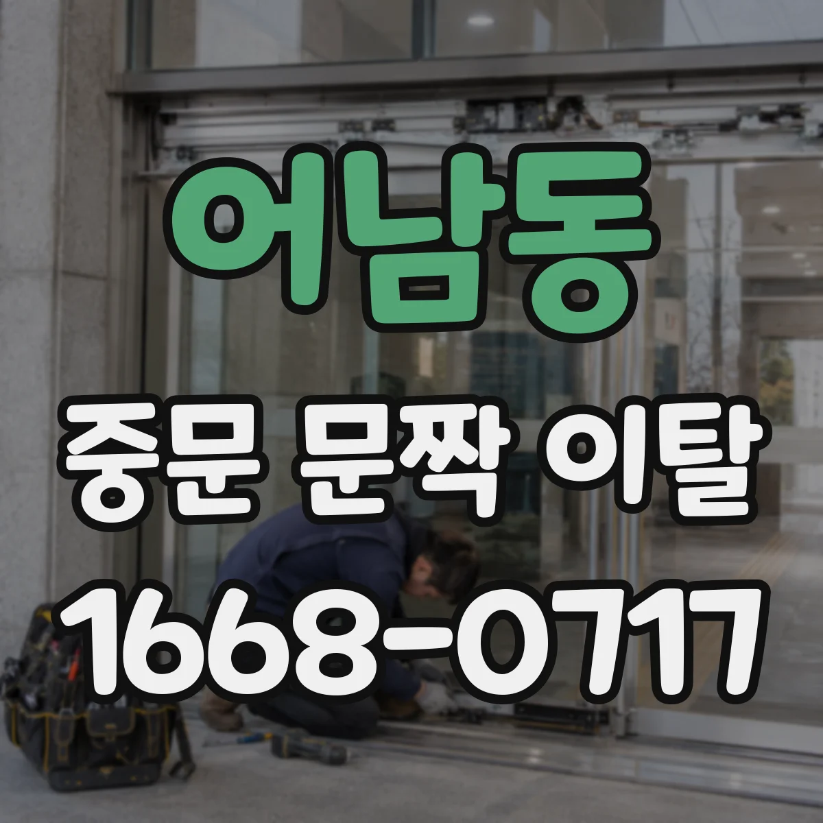 어남동 중문 문짝 이탈