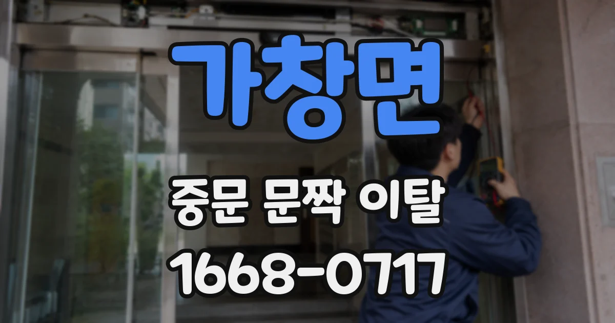 가창면 중문 문짝 이탈
