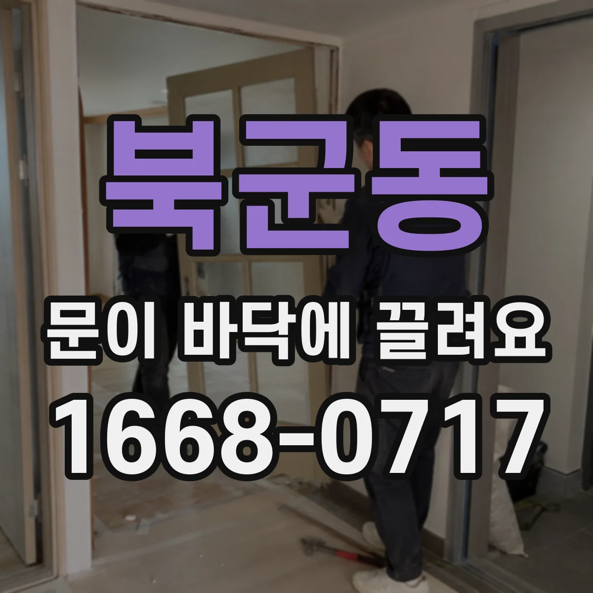 북군동 문이 바닥에 끌려요