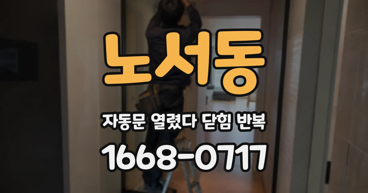노서동 자동문 열렸다 닫힘 반복 증상은 열림과 닫힘이 연달아 일어나거나, 정지 후 다시 작동하면서 나타납니다.