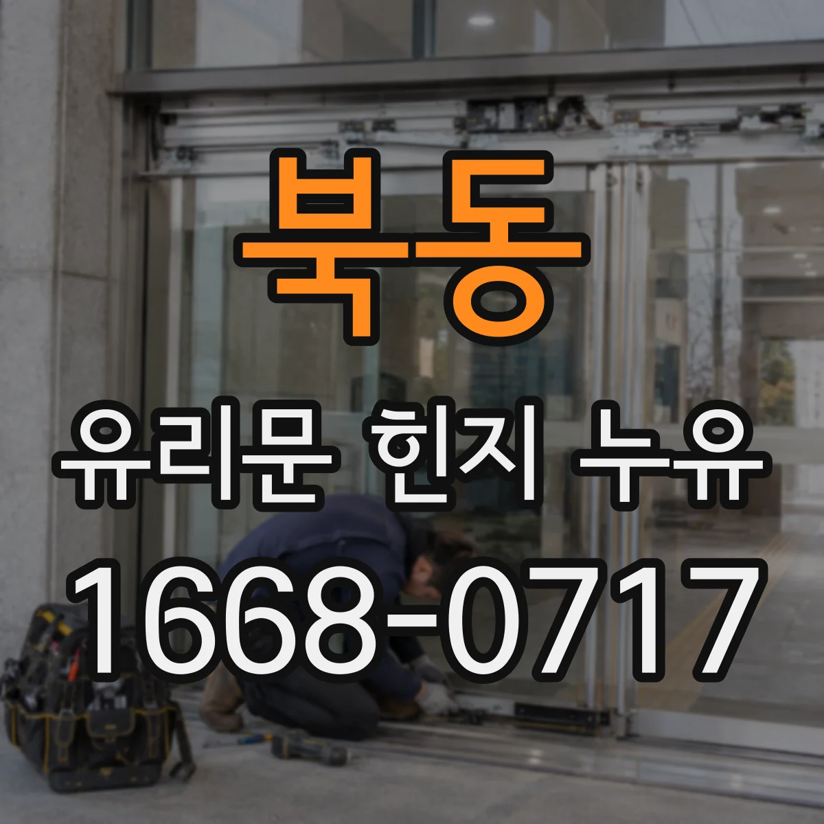 북동 유리문 힌지 누유