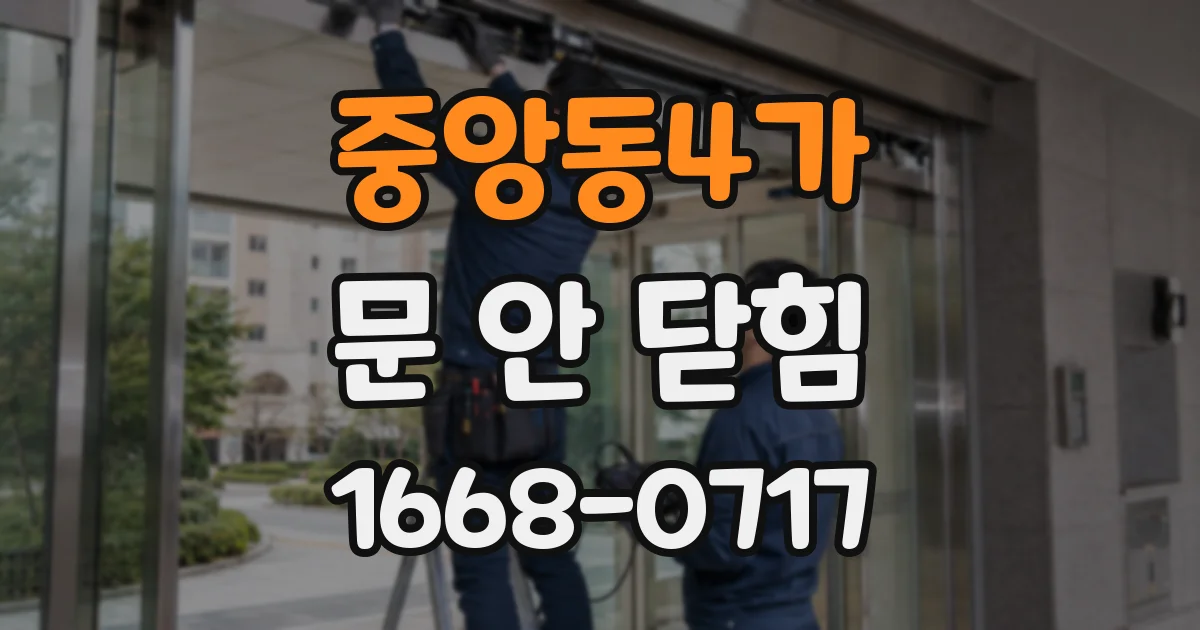 중앙동4가 문 안 닫힘