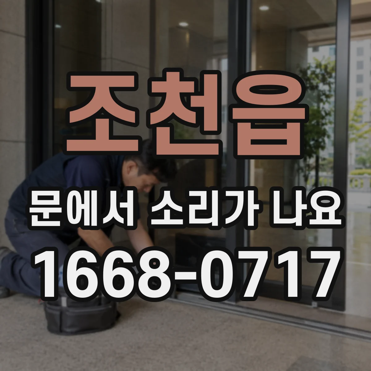조천읍 문에서 소리가 나요