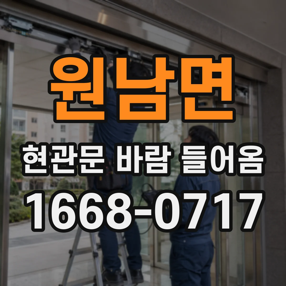 원남면 현관문 바람 들어옴