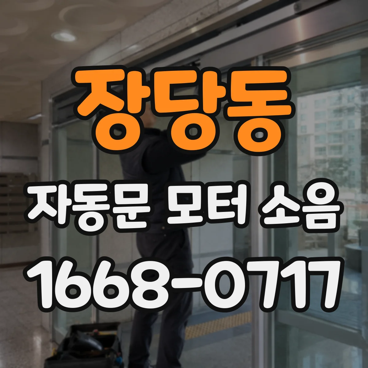 장당동 자동문 모터 소음