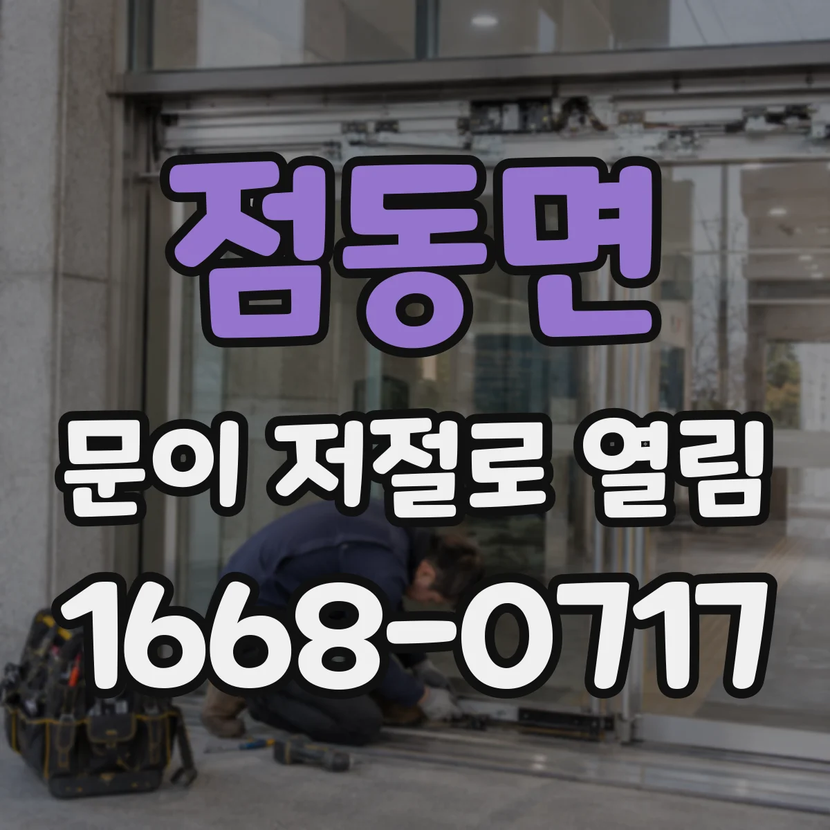 점동면 문이 저절로 열림