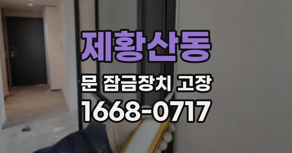 제황산동 문 잠금장치 고장