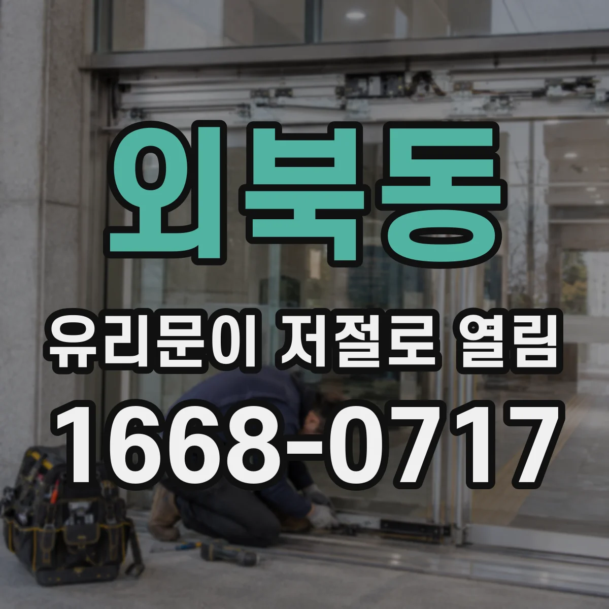 외북동 유리문이 저절로 열림