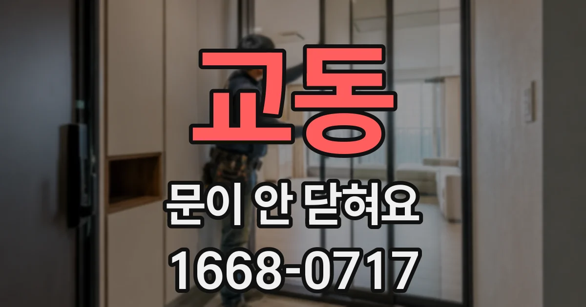 교동 문이 안 닫혀요