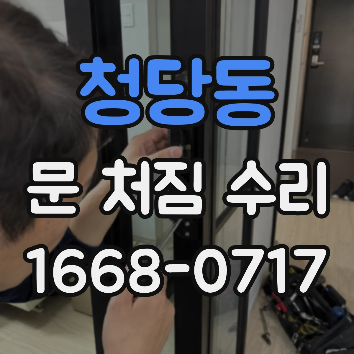 청당동 문 처짐 수리
