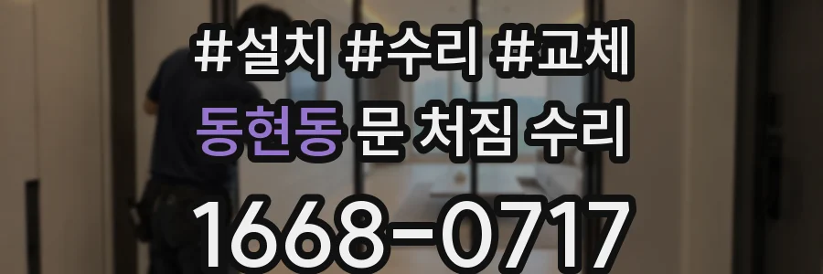 동현동 문 처짐 수리