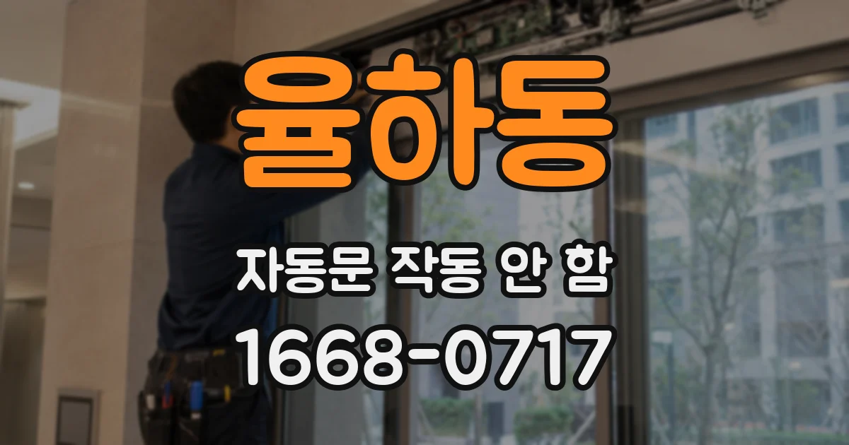 율하동 자동문 작동 안 함