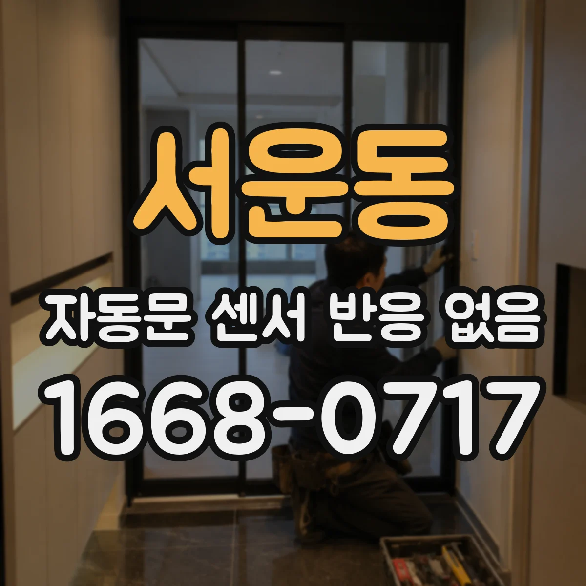 서운동 자동문 센서 반응 없음