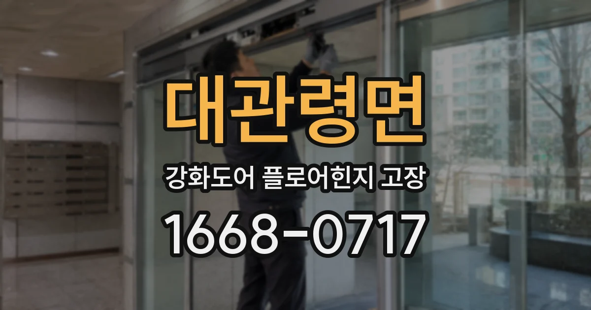 대관령면 강화도어 플로어힌지 고장