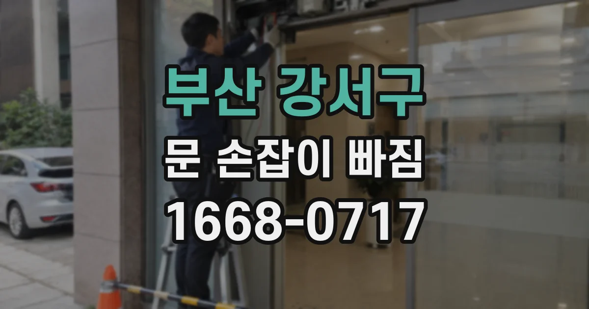 부산 강서구 문 손잡이 빠짐
