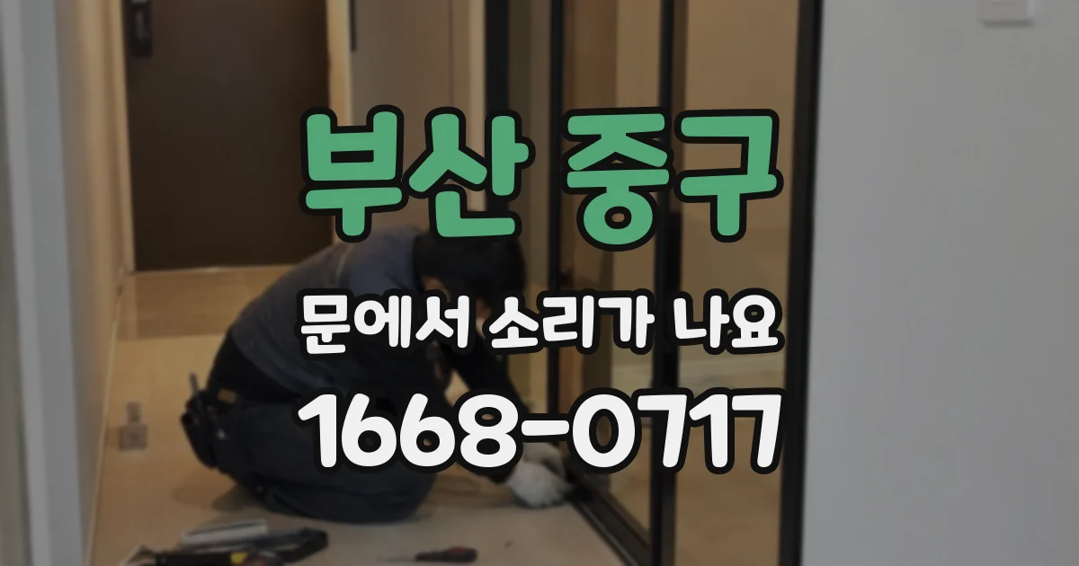부산 중구 문에서 소리가 나요