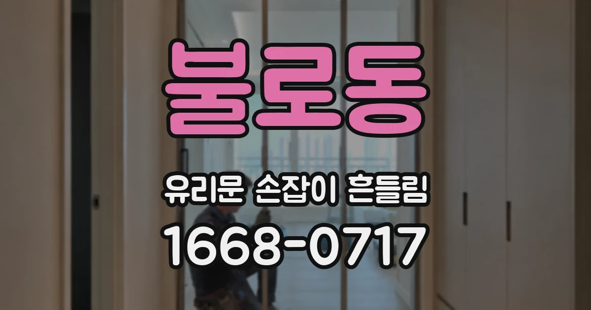불로동 유리문 손잡이 흔들림